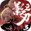 影之刃3百度版