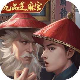 极品芝麻官华为版​​​​​​​