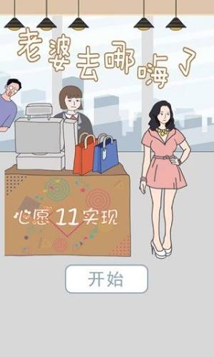 老婆去哪嗨了最新版游戏截图5