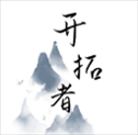 开拓者游戏手机版​​​​​​​