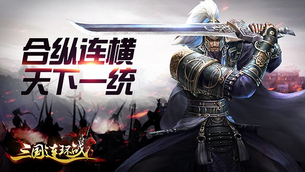 三国连环战无敌版1