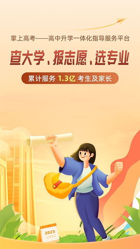 掌上高考志愿填报app图片1