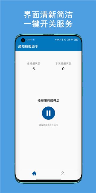 通知播报助手app图片1