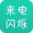 来电闪app